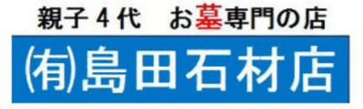 有限会社島田石材店のロゴ
