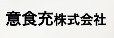 意食充株式会社のロゴ