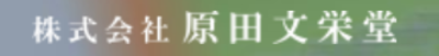 株式会社原田文栄堂のロゴ