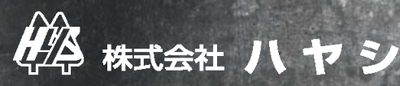 株式会社ハヤシのロゴ