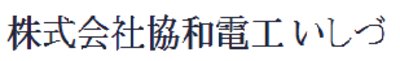株式会社協和電工いしづのロゴ