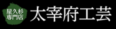 株式会社太宰府工芸のロゴ