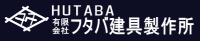 有限会社フタバ建具製作所のロゴ