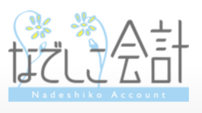 株式会社なでしこ会計のロゴ
