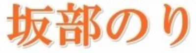 有限会社坂部のりのロゴ