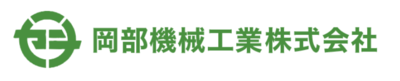 岡部機械工業株式会社のロゴ
