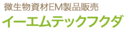 有限会社イーエムテックフクダのロゴ