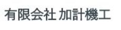 有限会社加計機工のロゴ