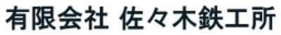 有限会社佐々木鉄工所のロゴ