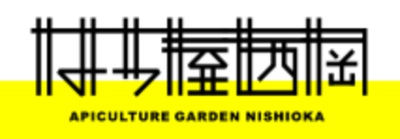 株式会社蜂の郷にしおかのロゴ