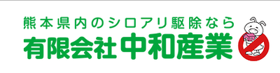有限会社中和産業のロゴ