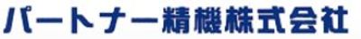 パートナー精機株式会社のロゴ