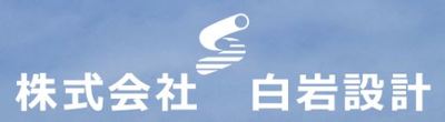 株式会社白岩設計のロゴ
