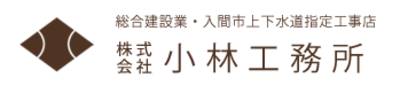 株式会社小林工務所のロゴ