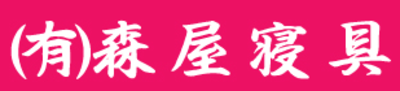 有限会社森屋寝具のロゴ
