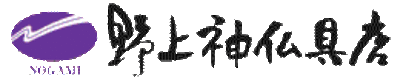 株式会社野上神仏具店のロゴ
