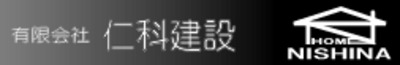 有限会社仁科建設のロゴ