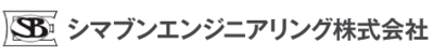 シマブンエンジニアリング株式会社のロゴ