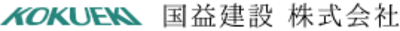国益建設株式会社のロゴ