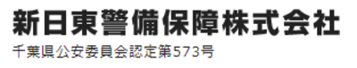 新日東警備保障株式会社のロゴ
