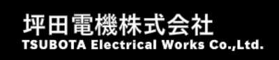 坪田電機株式会社のロゴ