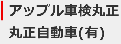 丸正自動車有限会社 Baseconnect