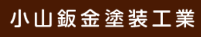 有限会社小山鈑金塗装工業のロゴ