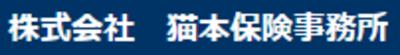 株式会社猫本保険事務所のロゴ