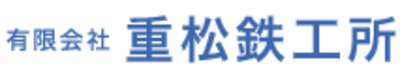 有限会社重松鉄工所のロゴ