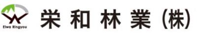 栄和林業株式会社のロゴ