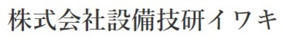 株式会社設備技研イワキのロゴ
