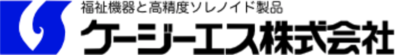 ケージーエス株式会社のロゴ