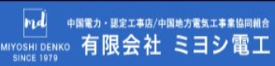 有限会社ミヨシ電工のロゴ