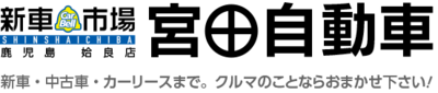 鹿児島県のカーリースの会社一覧 Baseconnect