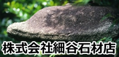 株式会社細谷石材店のロゴ