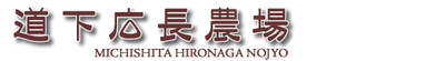 有限会社道下広長農場のロゴ