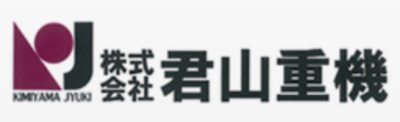 株式会社君山重機のロゴ