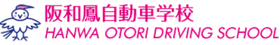 株式会社阪和鳳自動車学校のロゴ