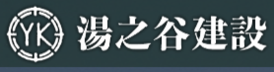 湯之谷建設株式会社のロゴ