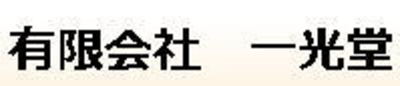 有限会社一光堂のロゴ