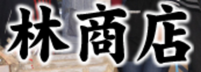 株式会社林商店のロゴ