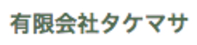 有限会社タケマサのロゴ