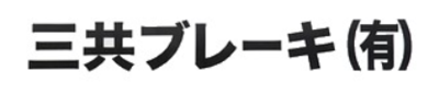 三共ブレーキ有限会社のロゴ
