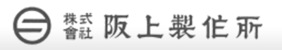 株式会社阪上製作所のロゴ