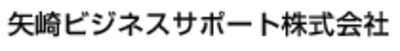 矢崎ビジネスサポート株式会社のロゴ