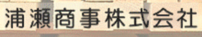 浦瀬商事株式会社のロゴ