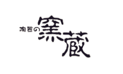 有限会社陶器の窯蔵のロゴ