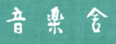 株式会社音楽舎のロゴ