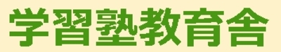 有限会社教育舎のロゴ