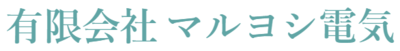 有限会社マルヨシ電気のロゴ